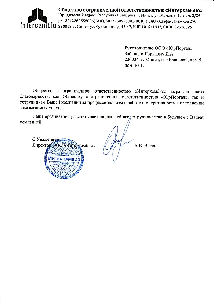 Благодарственное письмо