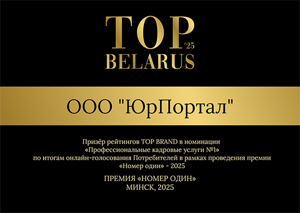 ООО «ЮрПортал» стал лидером рейтингов TOP BRAND по итогам онлайн-голосования Потребителей на сайте topbrand.media в номинациях «Юридическая компания №1»025 по версии
