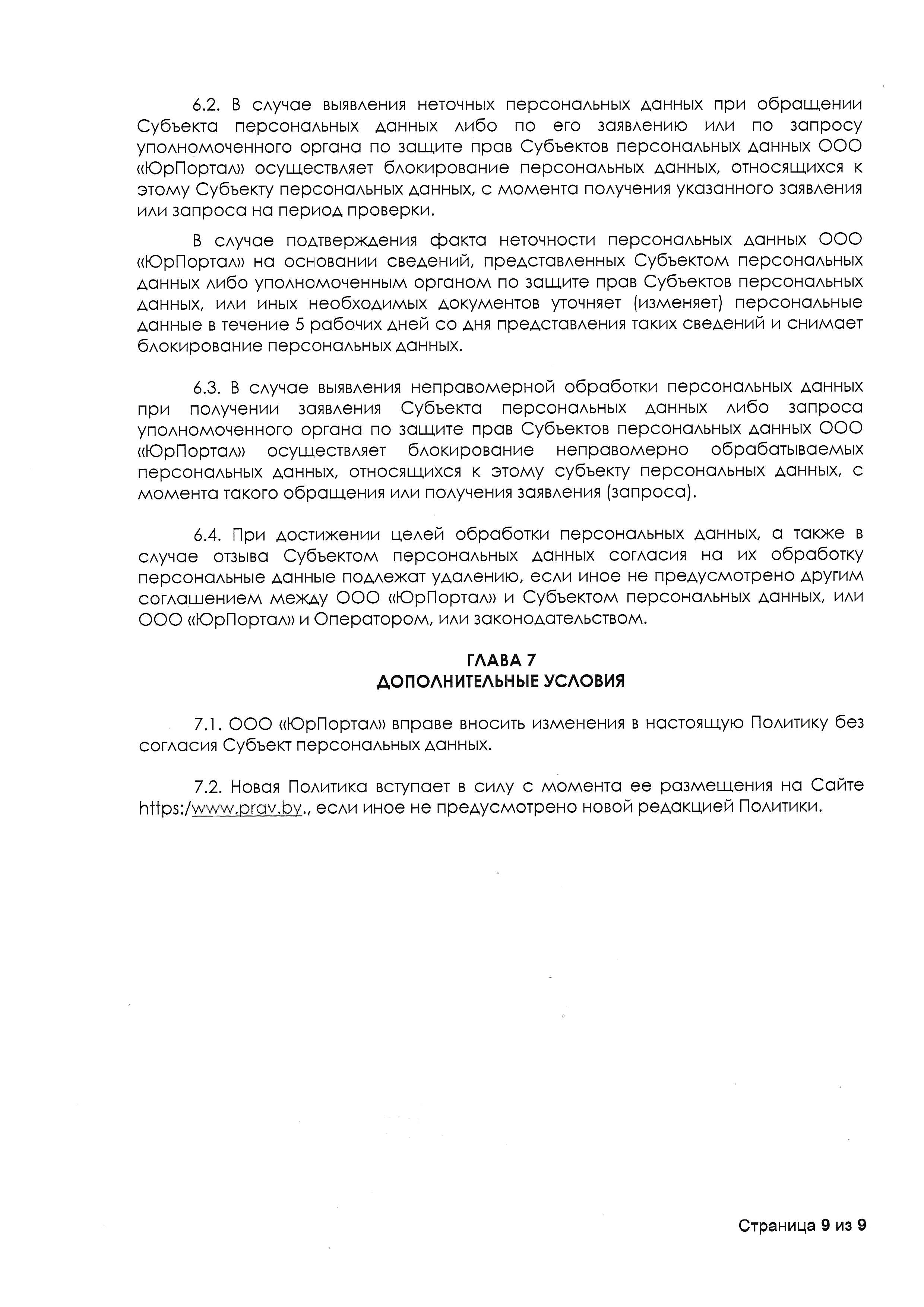 9-Политика-конфиденциальности-ЮрПортал-2021..