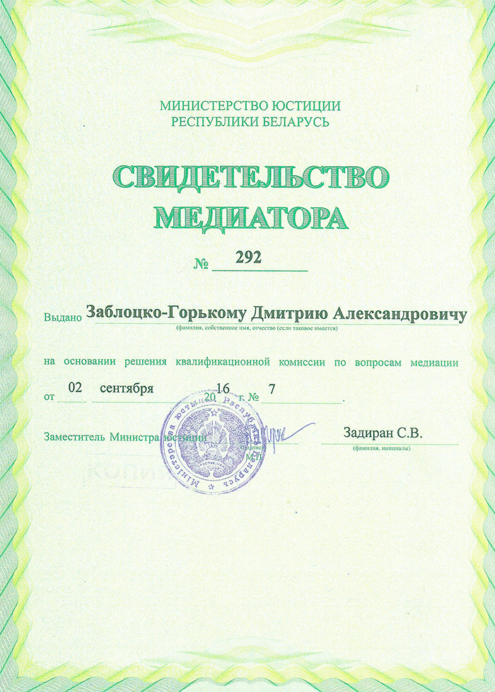 Свидетельство медиатора