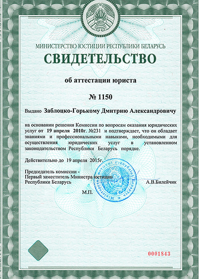 Свидетельство об аттестации юриста
