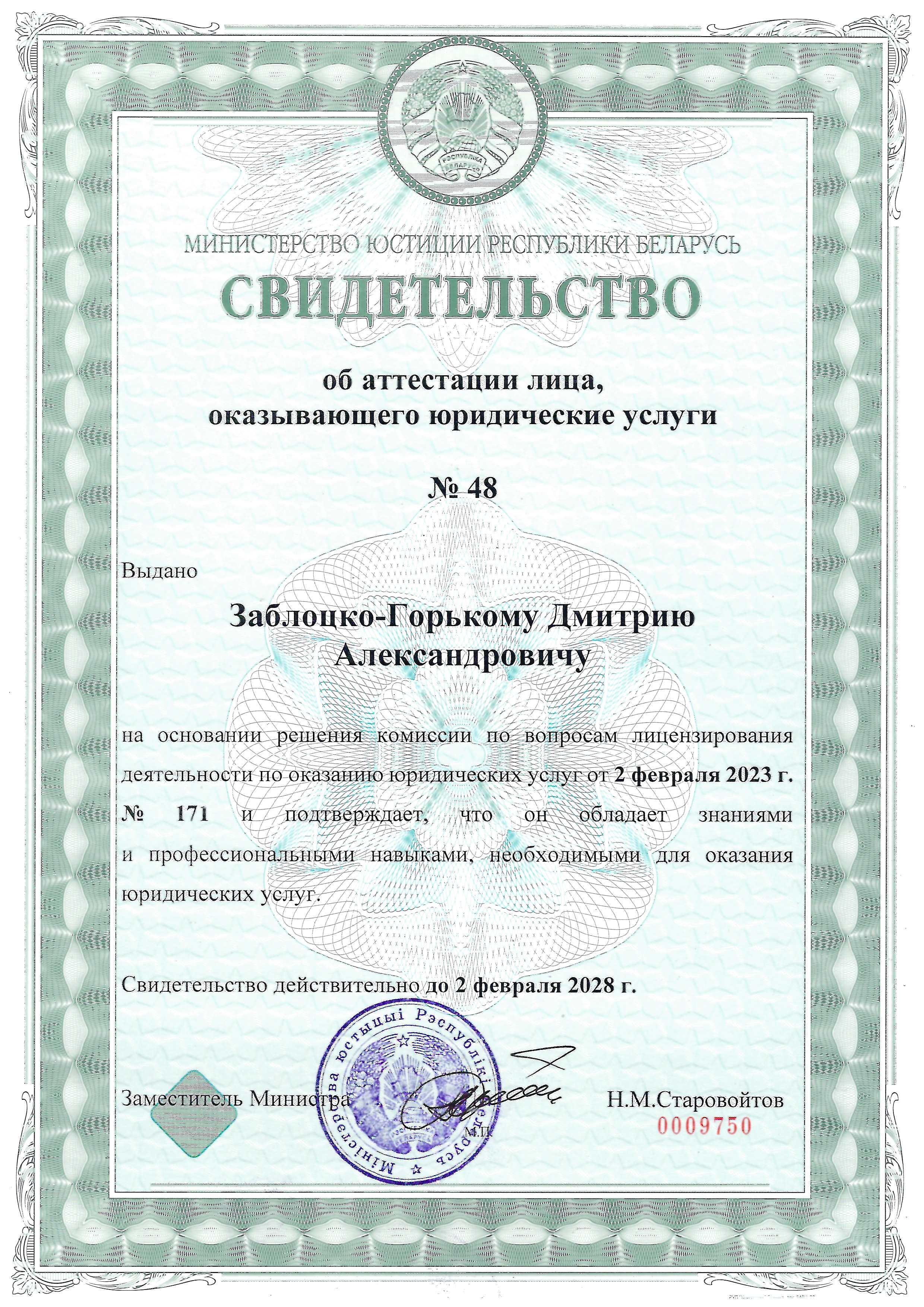 Свидетельство об аттестации юриста Заблоцкий
