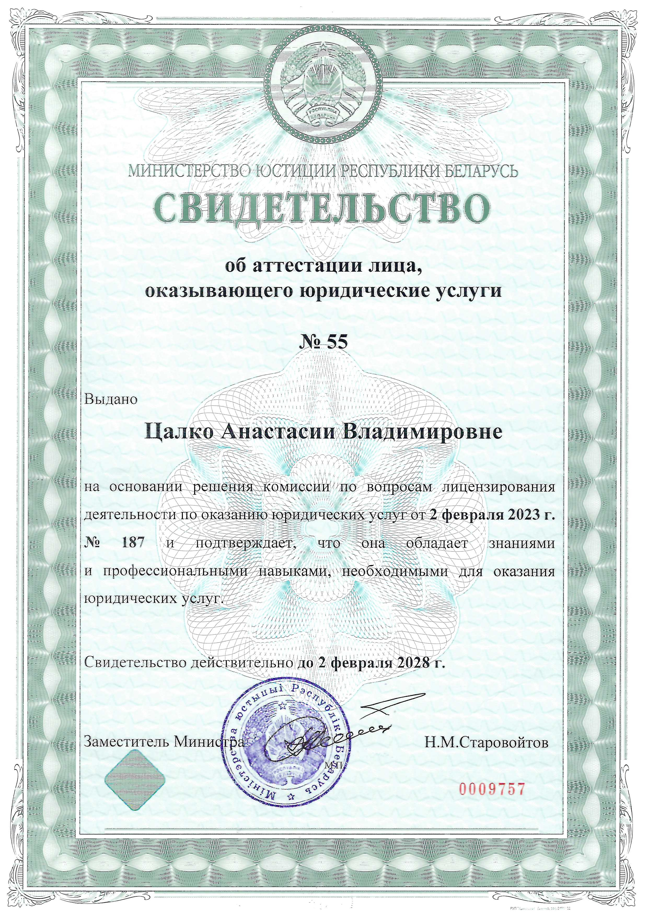 Свидетельство об аттестации юриста Цалко